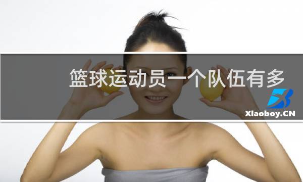 篮球运动员一个队伍有多少人图片