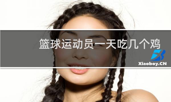 篮球运动员一天吃几个鸡蛋图片