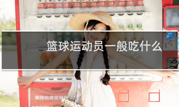 篮球运动员一般吃什么图片