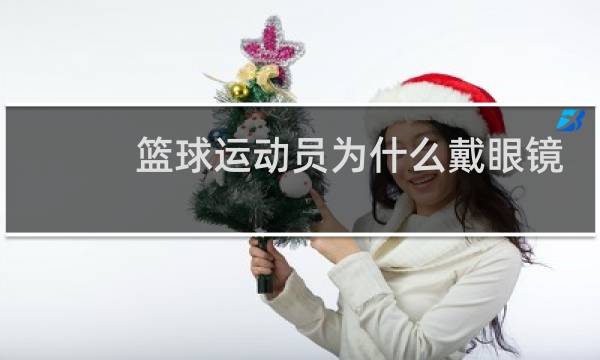 篮球运动员为什么戴眼镜图片