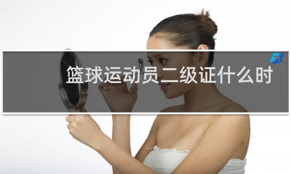 篮球运动员二级证什么时候才能拿到图片