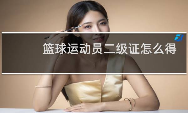 篮球运动员二级证怎么得图片
