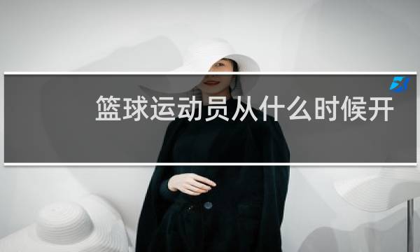 篮球运动员从什么时候开始培养图片