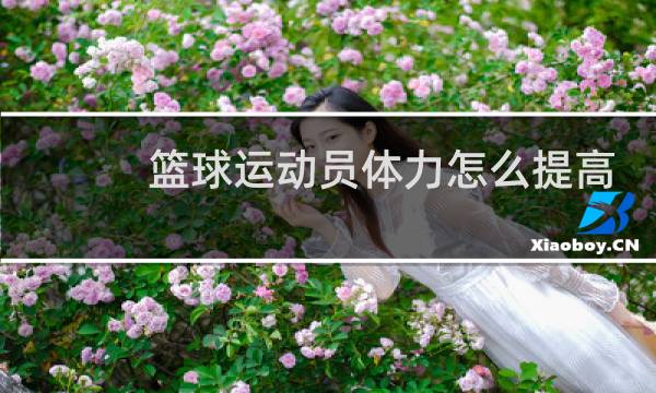 篮球运动员体力怎么提高图片