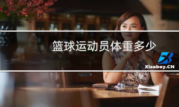 篮球运动员体重多少图片
