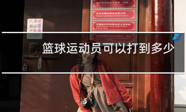 篮球运动员可以打到多少岁图片