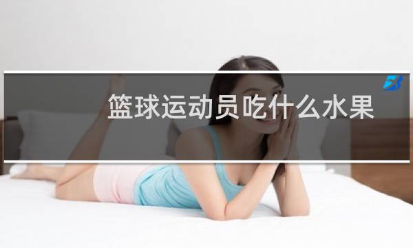 篮球运动员吃什么水果图片