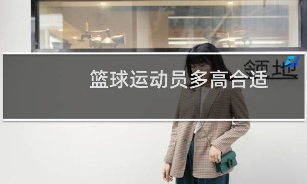 篮球运动员多高合适图片