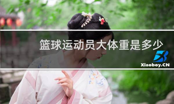 篮球运动员大体重是多少斤图片