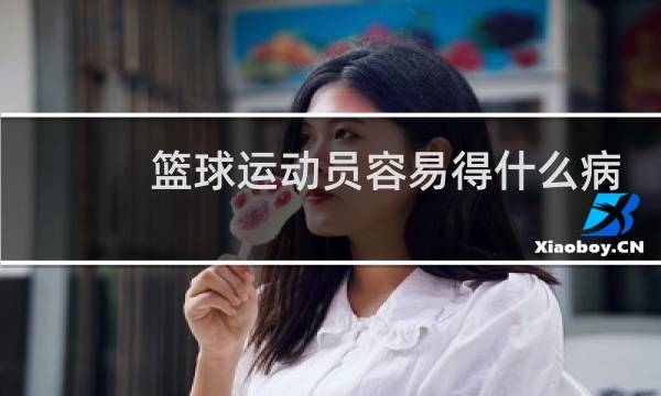 篮球运动员容易得什么病图片