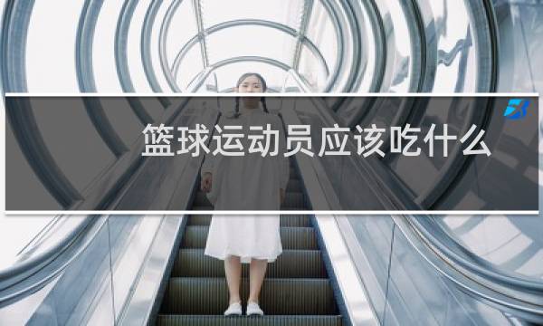 篮球运动员应该吃什么图片