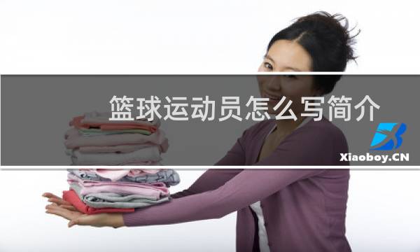 篮球运动员怎么写简介图片