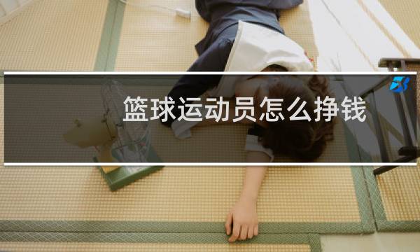篮球运动员怎么挣钱图片