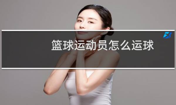 篮球运动员怎么运球图片