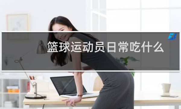 篮球运动员日常吃什么图片