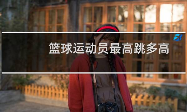 篮球运动员最高跳多高图片