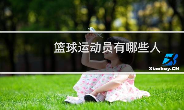 篮球运动员有哪些人图片