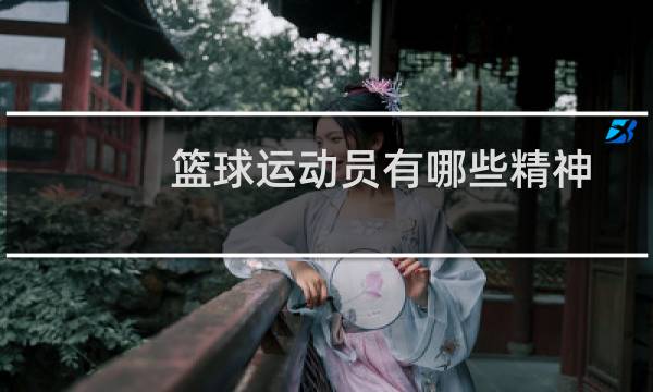 篮球运动员有哪些精神图片
