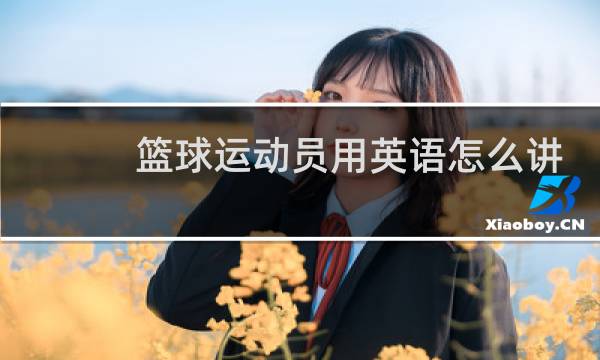 篮球运动员用英语怎么讲图片