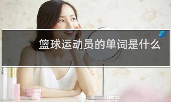 篮球运动员的单词是什么图片