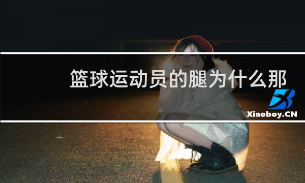 篮球运动员的腿为什么那么细图片