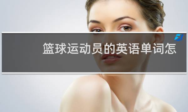 篮球运动员的英语单词怎么读图片