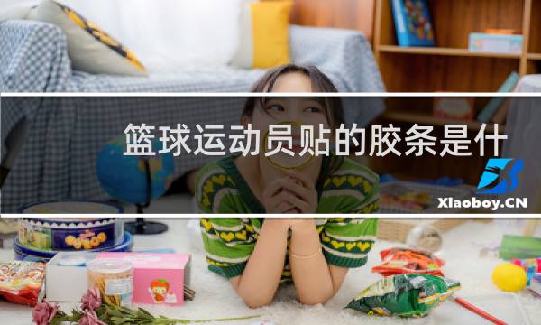 篮球运动员贴的胶条是什么图片