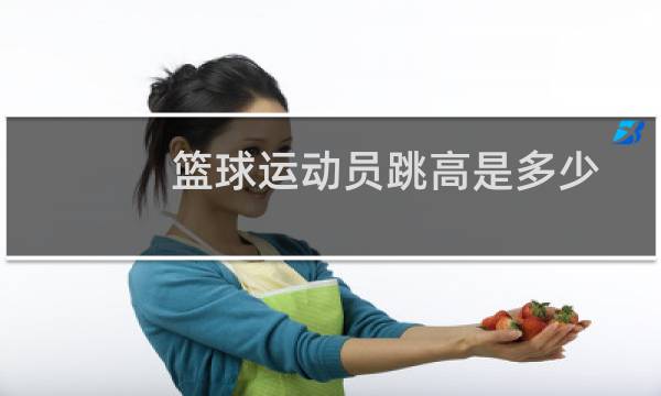 篮球运动员跳高是多少图片