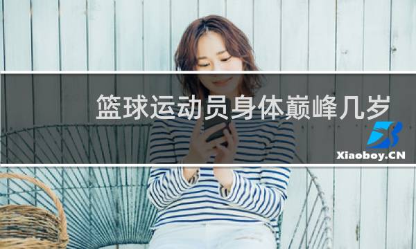 篮球运动员身体巅峰几岁图片