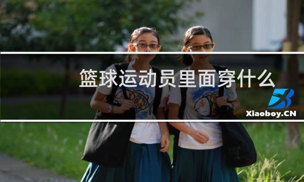 篮球运动员里面穿什么图片