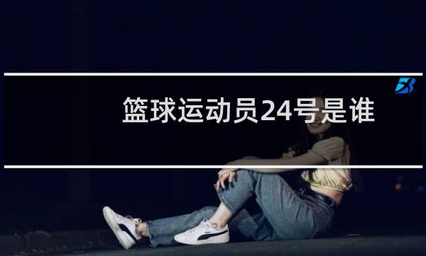 篮球运动员24号是谁图片