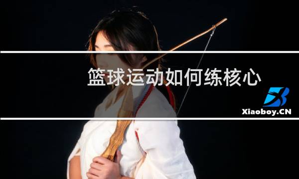 篮球运动如何练核心图片