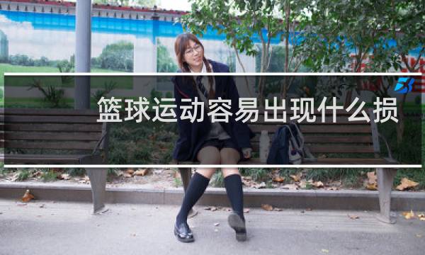 篮球运动容易出现什么损伤图片