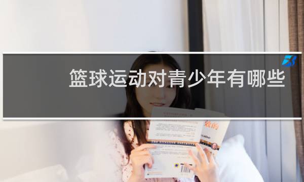 篮球运动对青少年有哪些好处图片