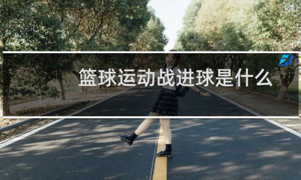 篮球运动战进球是什么图片