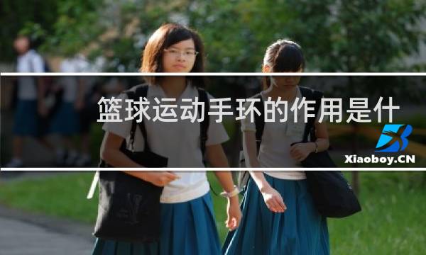 篮球运动手环的作用是什么图片