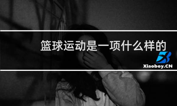 篮球运动是一项什么样的运动图片