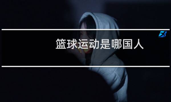 篮球运动是哪国人图片