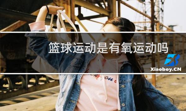 篮球运动是有氧运动吗图片