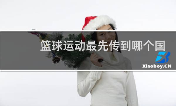 篮球运动最先传到哪个国家()A图片