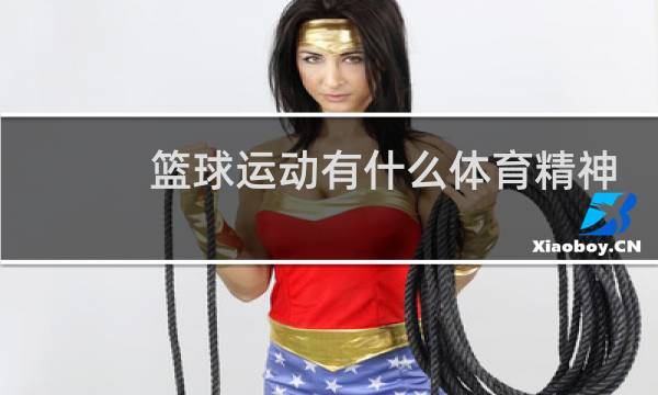 篮球运动有什么体育精神图片