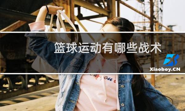 篮球运动有哪些战术图片