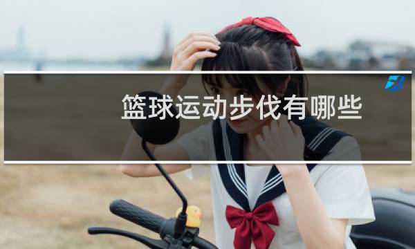 篮球运动步伐有哪些图片