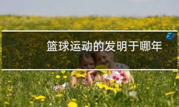 篮球运动的发明于哪年图片