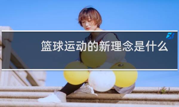 篮球运动的新理念是什么图片