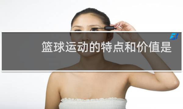 篮球运动的特点和价值是什么图片