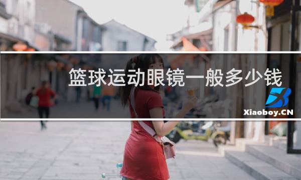 篮球运动眼镜一般多少钱图片