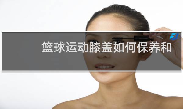 篮球运动膝盖如何保养和锻炼图片