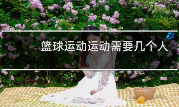 篮球运动运动需要几个人图片