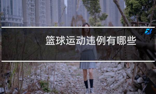 篮球运动违例有哪些图片